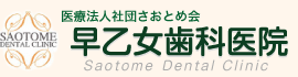 早乙女歯科医院 Saotome Dental Clinic