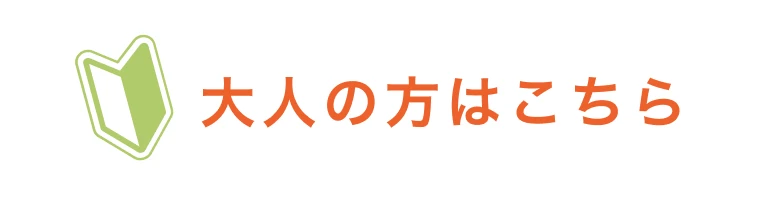 大人の方はこちら