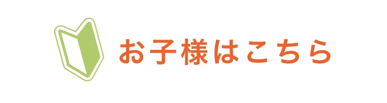 お子さまはこちら