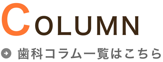 コラム
