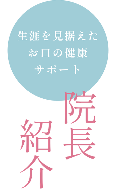 早乙女歯科医院/院長小池 良平