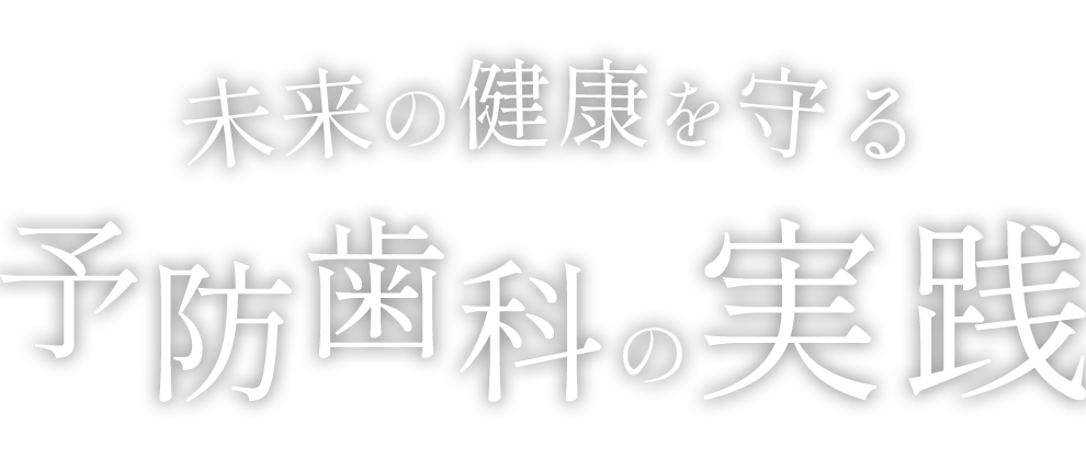 未来の健康を守る予防歯科の実践