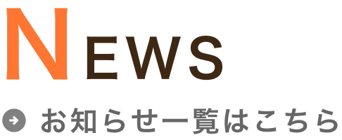 お知らせ