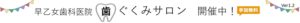 歯ぐくみサロンチラシ