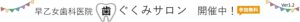 歯ぐくみサロン