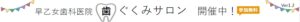 歯ぐくみサロン